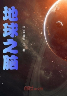 地球之腦