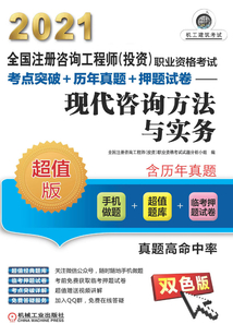 全國注冊咨詢工程師（投資）職業資格考試考點突破+歷年真題+押題試卷：現代咨詢方法與實務