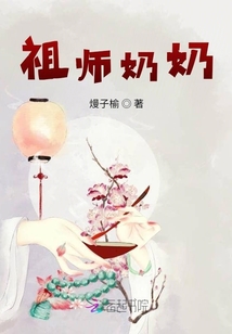 祖師奶奶不是人