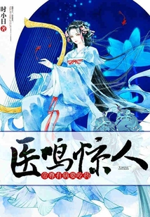 醫鳴驚人：帝尊有病要吃藥