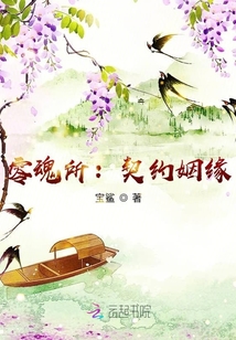零魂所：契約姻緣