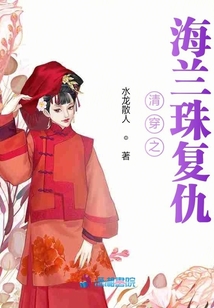 清穿之海蘭珠復仇