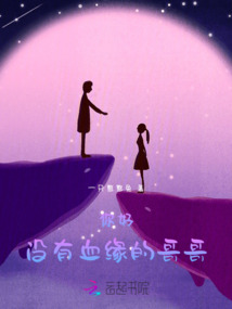 你好，我是你没有血缘的哥哥