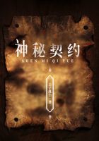 神秘契約在線閱讀