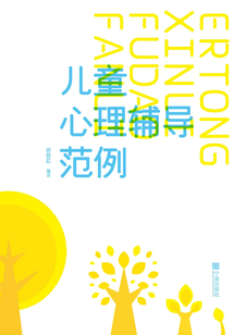 兒童心理輔導(dǎo)范例