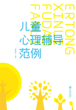儿童心理辅导范例 封面