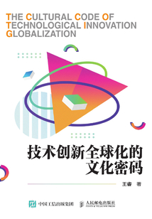 技术创新全球化的文化密码