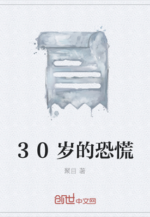 30歲的恐慌