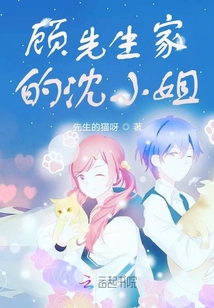 顧先生家的沈小姐