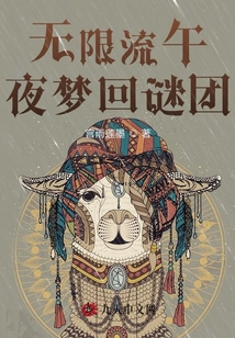 無限流午夜夢回謎團(tuán)