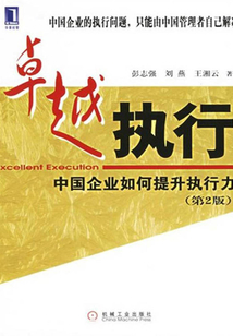 卓越執行中國企業如何提升執行力（第2版）