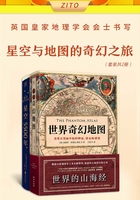 英国皇家地理学会会士书写星空与地图的奇幻之旅（套装共2册）在线阅读