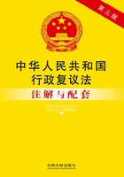 中华人民共和国行政复议法注解与配套（2014年版）