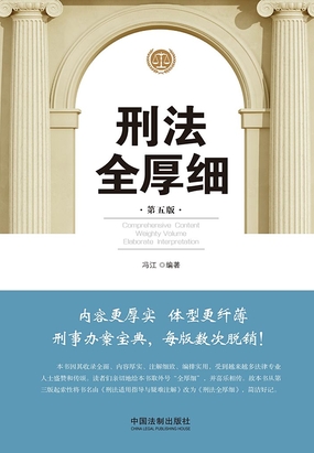 刑法全厚细(第五版)在线阅读