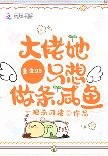 重生95：大佬她只想做條咸魚！