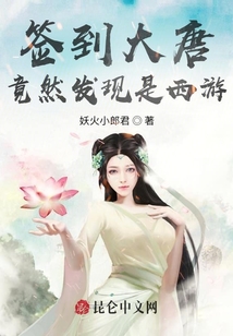 簽到大唐:竟然發(fā)現(xiàn)是西游
