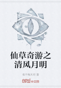 仙草奇游之清風(fēng)月明