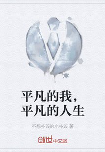 平凡的我，平凡的人生