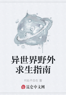 異世界野外求生指南