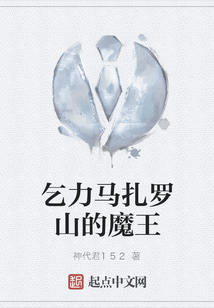 乞力馬扎羅山的魔王