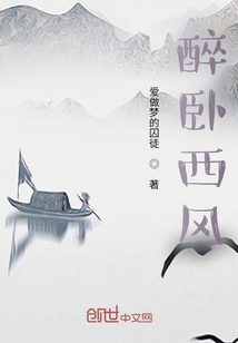 醉臥西風