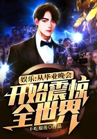 娱乐：从毕业晚会开始震惊全世界在线阅读