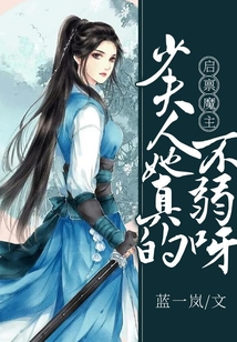 啟稟魔主，少夫人她真的不弱呀！