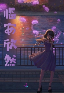 臨安欣然