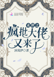 末世之瘋批大佬又來(lái)了