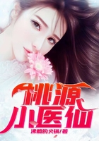 桃源小醫仙在線閱讀