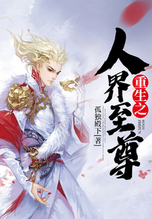 重生之人界至尊