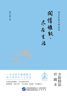 閑情雅致，盡在生活