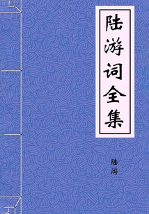 陸游詞全集
