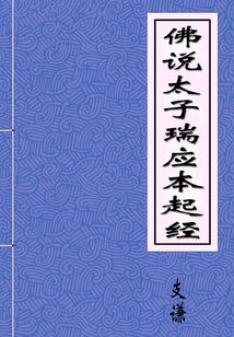 佛說太子瑞應(yīng)本起經(jīng)