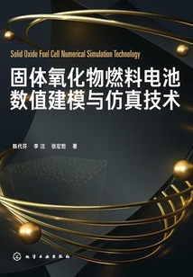 固體氧化物燃料電池數值建模與仿真技術