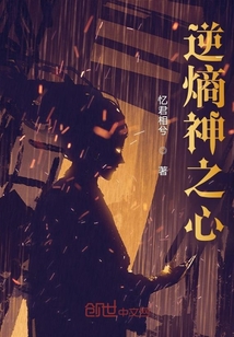 逆熵神之心
