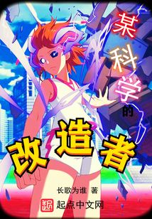 某科學(xué)的改造者