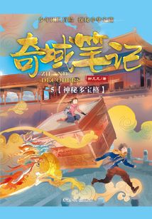 奇域筆記5:神秘多寶格