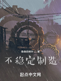 不穩定制造