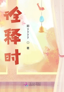 詮釋時