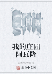 我的莊園阿瓦隆