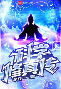 科學修真傳