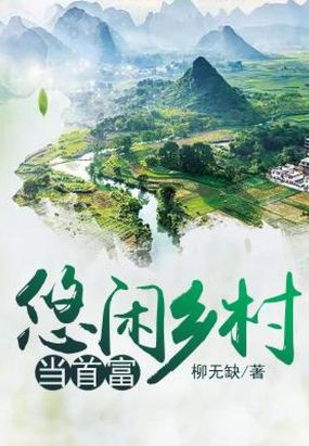 悠闲乡村当首富在线阅读