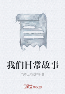 我們日常故事