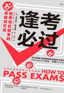 逢考必過:世界記憶冠軍的終極記憶法