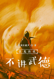 捉鬼的我，不講鬼德