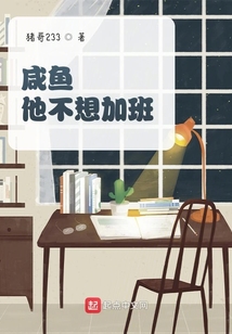 咸魚他不想加班