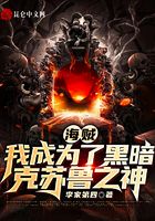 海贼:我成为了黑暗克苏鲁之神