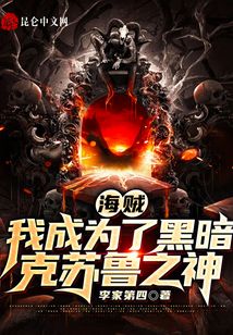海賊：我成為了黑暗克蘇魯之神