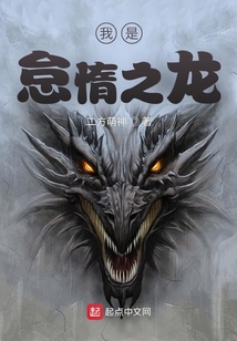 我是怠惰之龍